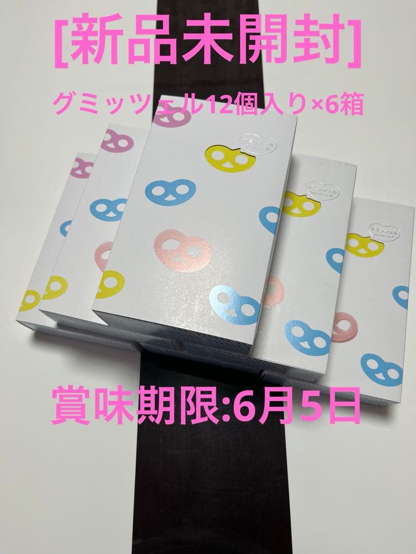 値下げ中！[新品未開封]グミッツェル12個入り×6箱　ヒトツブカンロ