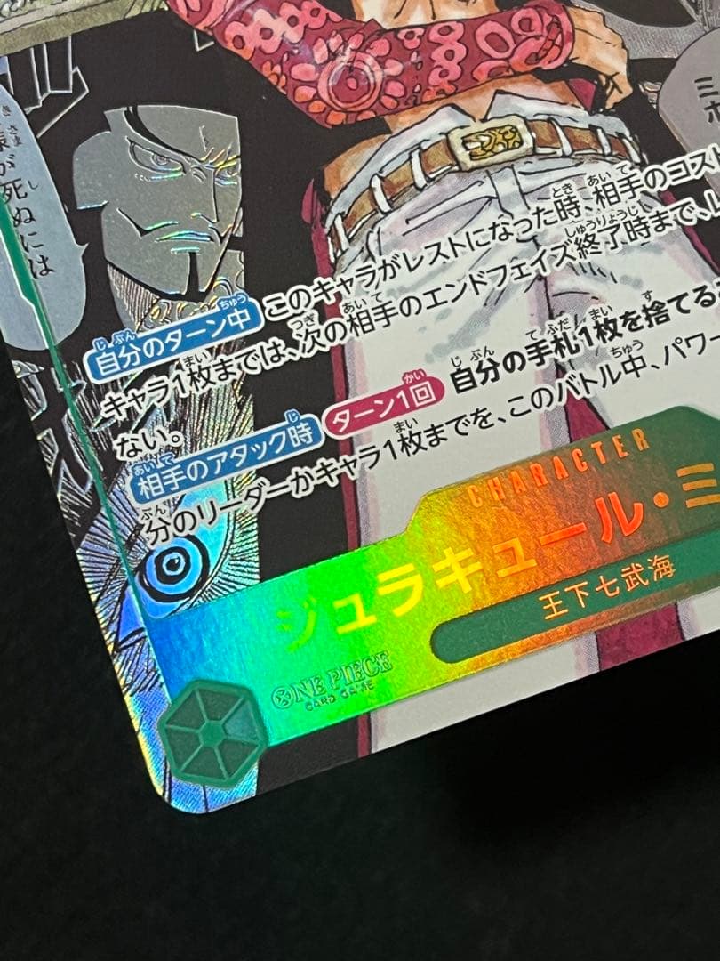 【美品】ジュラキール・ミホーク コミパラ ワンピースカード OP14-119