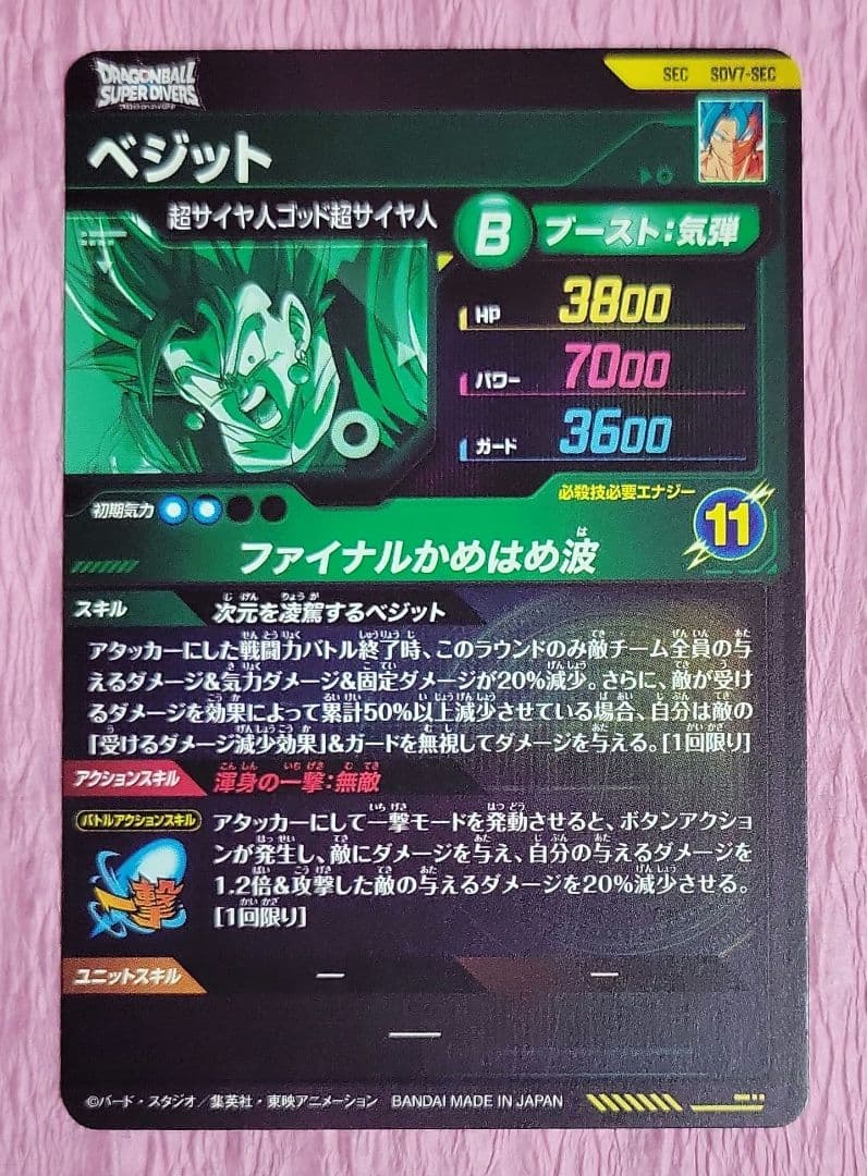 ドラゴンボールダイバーズ 7弾 SDV7 GDR SEC ベジット コンプリート