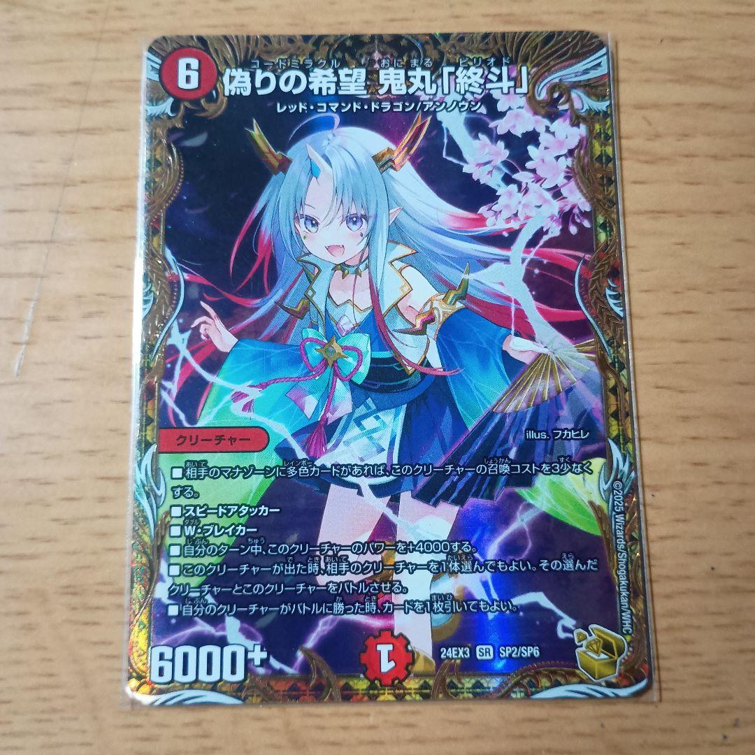 偽りの希望鬼丸「終斗」 SP2/SP6 金トレジャー