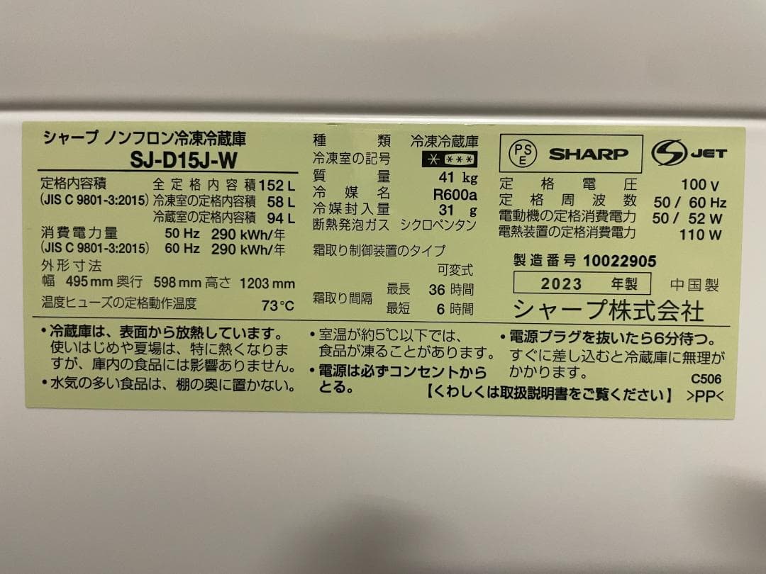 23年製【美品！】東京送料無料★シャープ SJ-D15J-W 冷蔵庫 152L