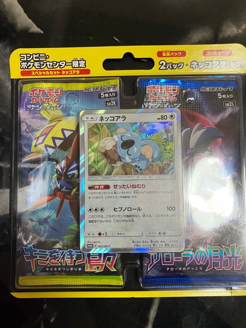 ポケモンカード　コンビニ・ポケモンセンター限定　スペシャルセット　ネッコアラ