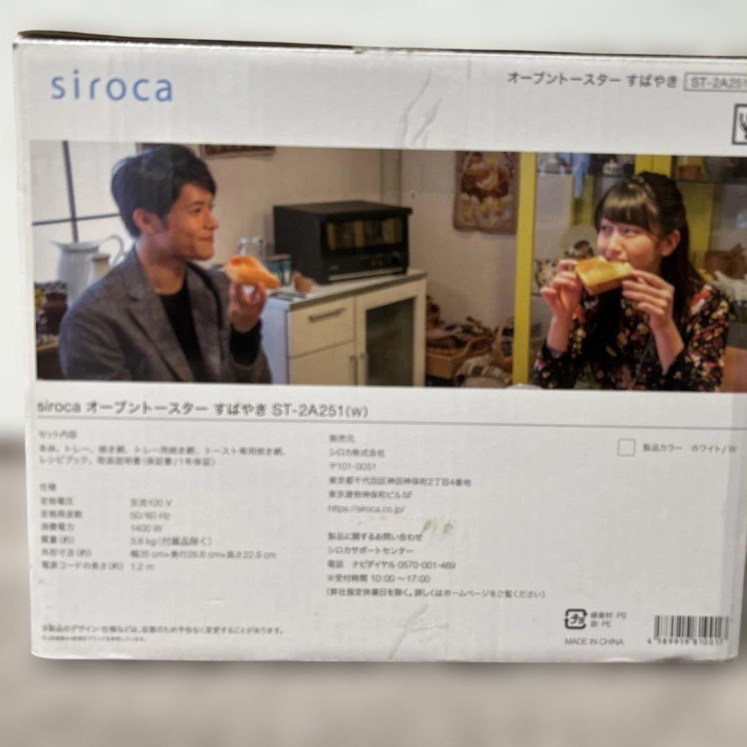 《格安美品》　シロカ　オーブントースター　ST-2A251-W 2020年製美品