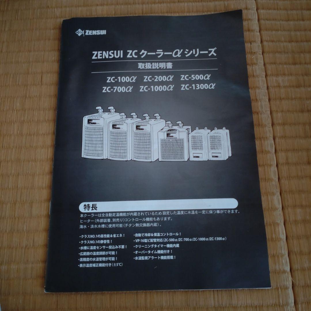 ゼンスイ ZCクーラー　ZC-100α