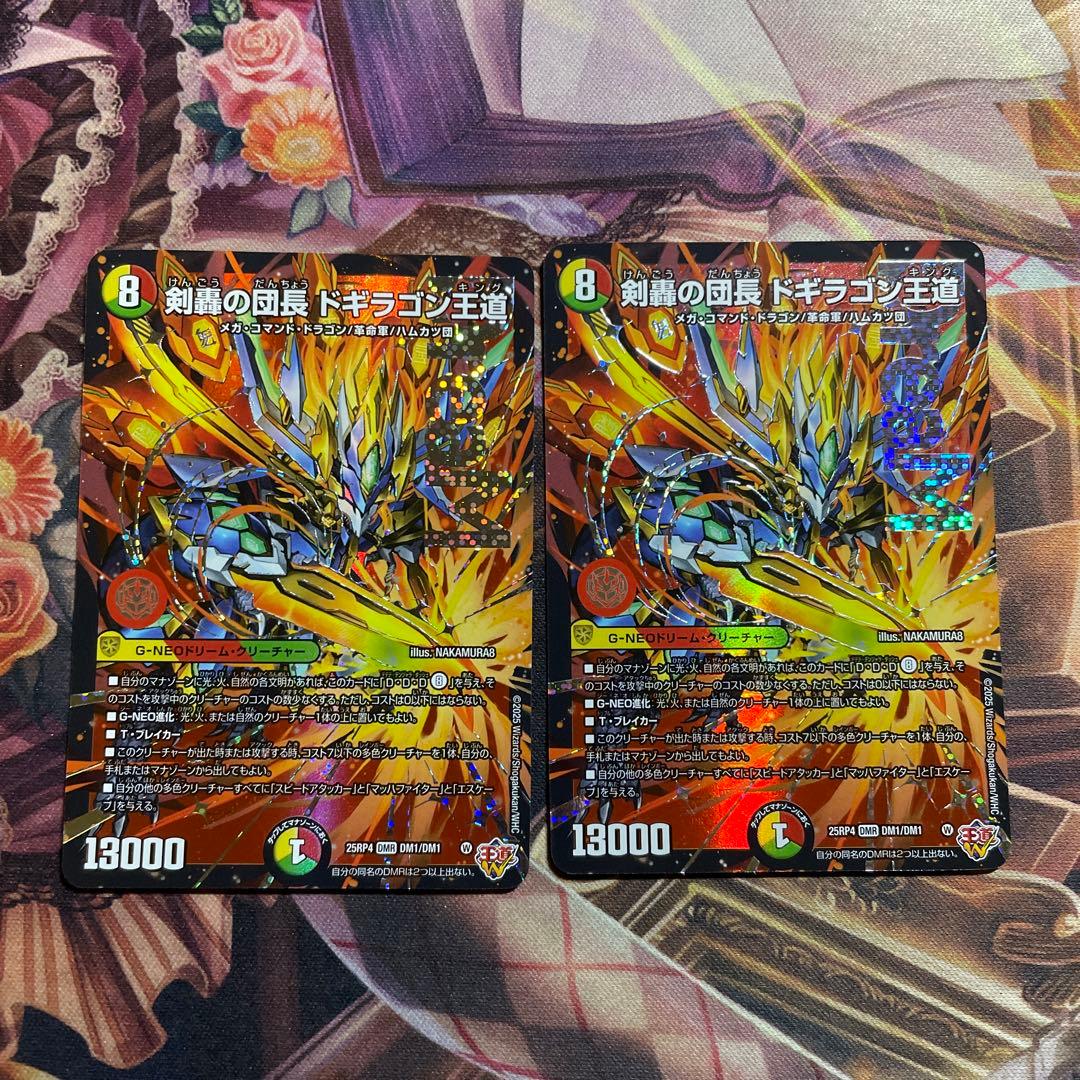 ドギラゴン王道 2枚