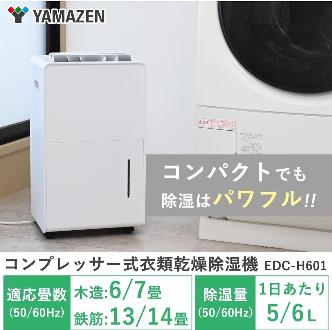 [山善] 除湿機 衣類乾燥 除湿器 コンプレッサー式 EDC-H601(W)