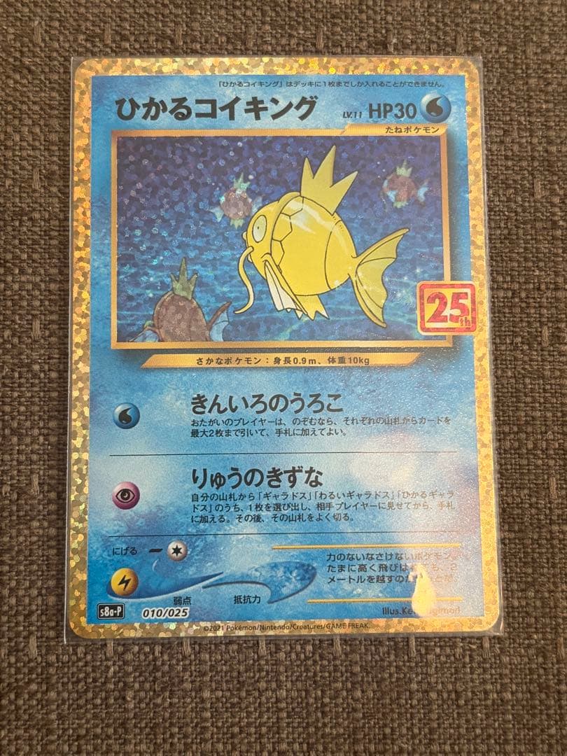 ひかるコイキング プロモカードパック 25th