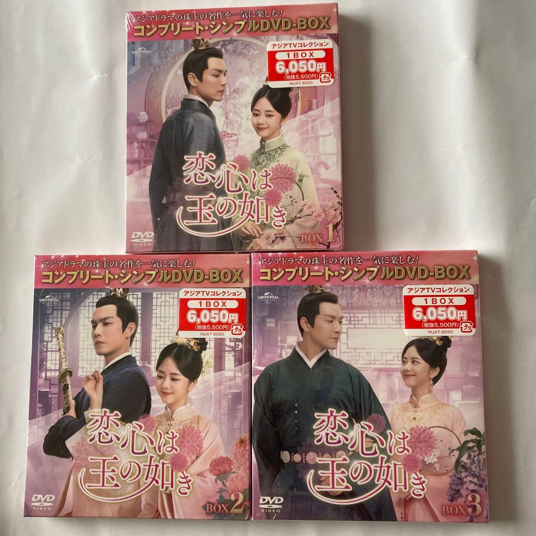 恋心は玉の如き BOX1 〜3コンプリート・シンプルDVD-BOX 全話