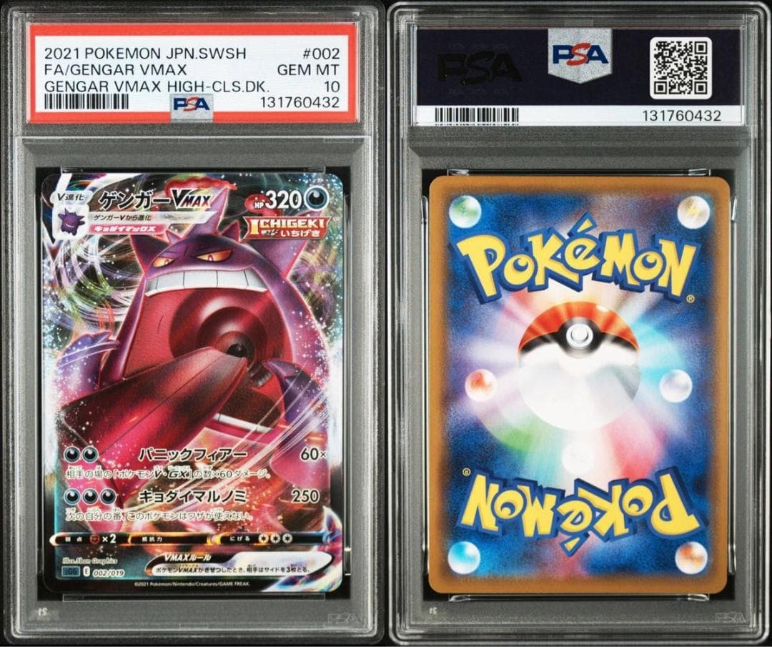 ゲンガーVMAXのPSA10 ワンオーナー