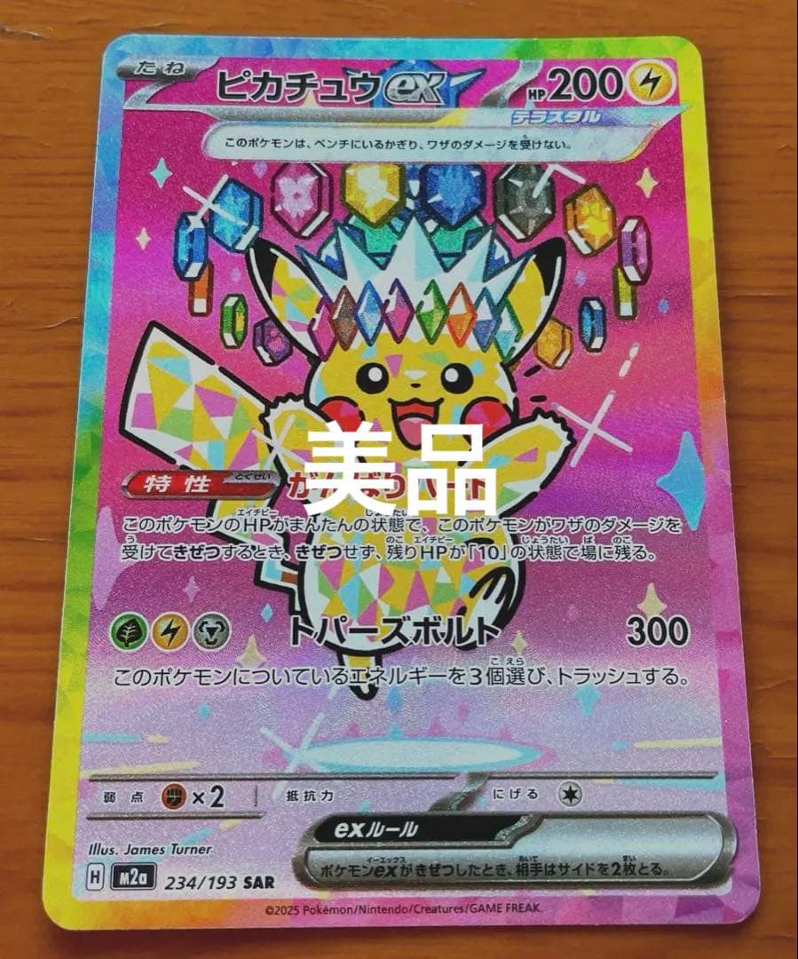 ま*け様 メガドリームex ピカチュウex SAR