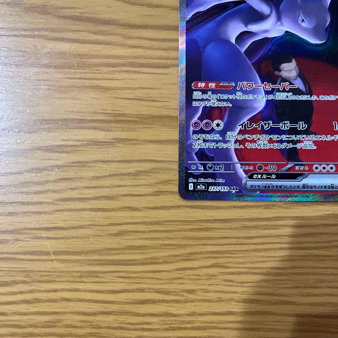 ポケモンカード メガドリーム ロケット団のミュウツーSAR