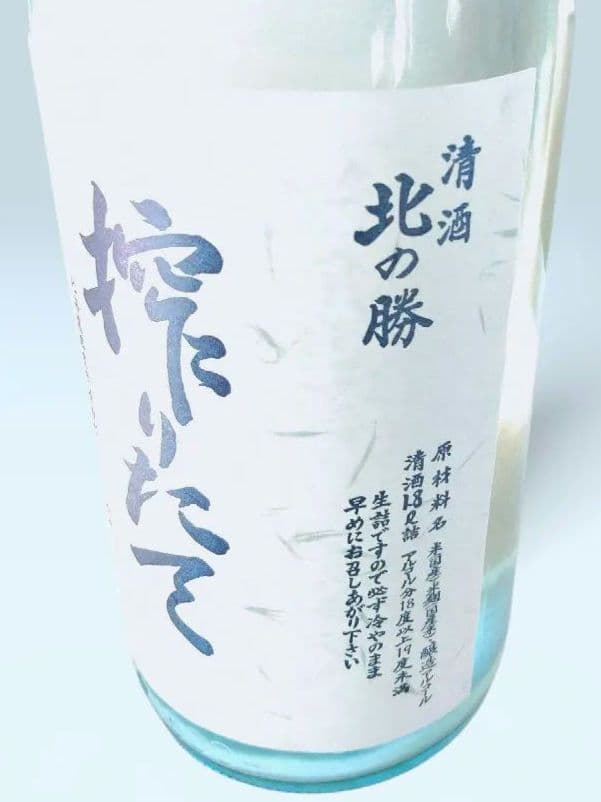 セット価格もあり！ 北の勝 搾りたて 碓氷勝三郎商店 北海道 日本酒 2026