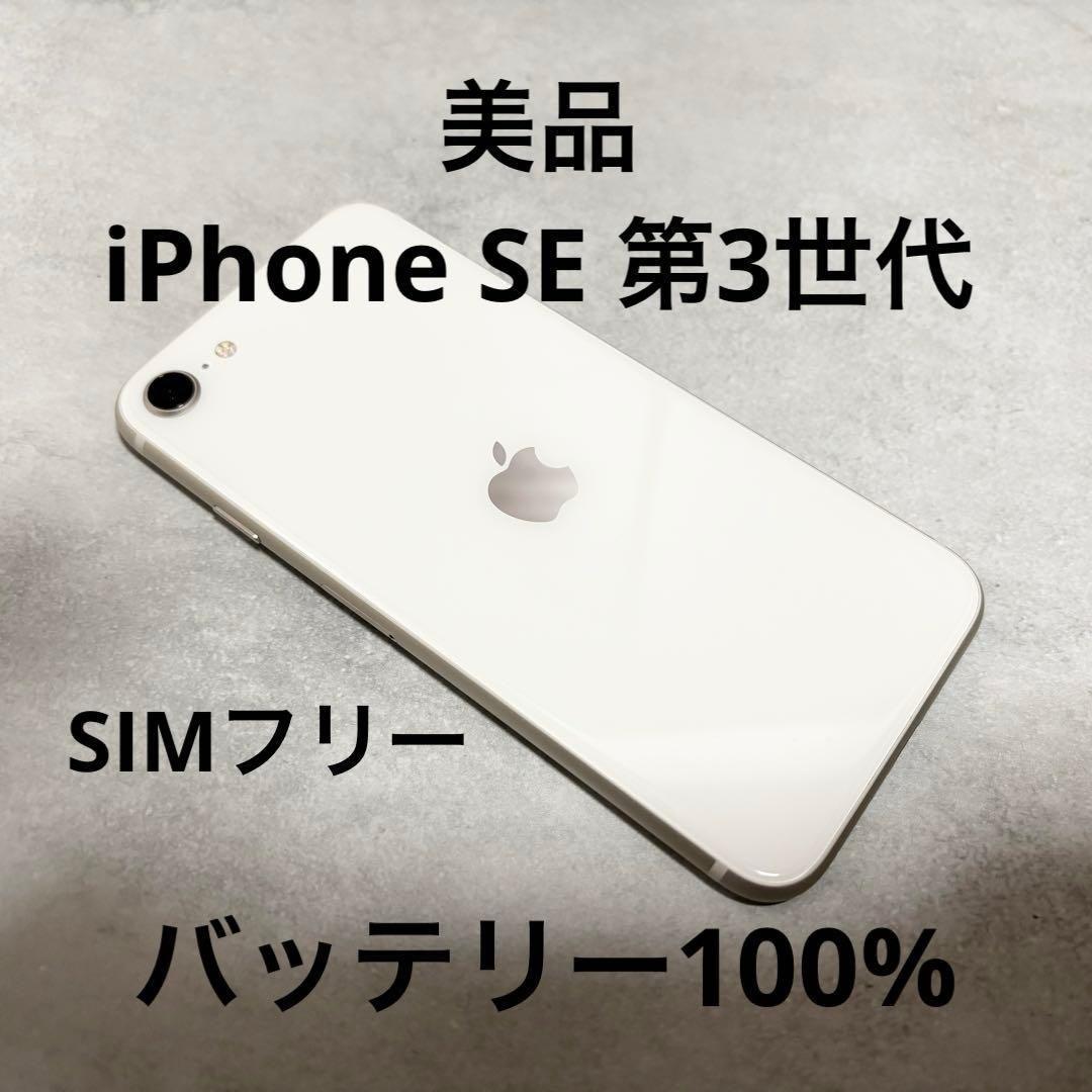 iPhone SE（第3世代） 64GB ホワイト バッテリー100% 112