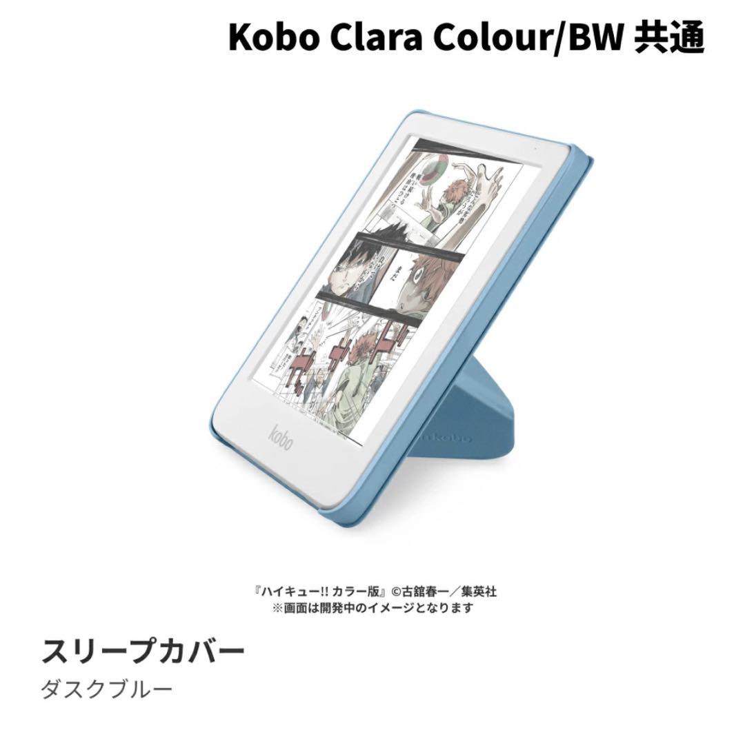 新品未使用　Kobo Clara Colour カラー　スリープカバーセット