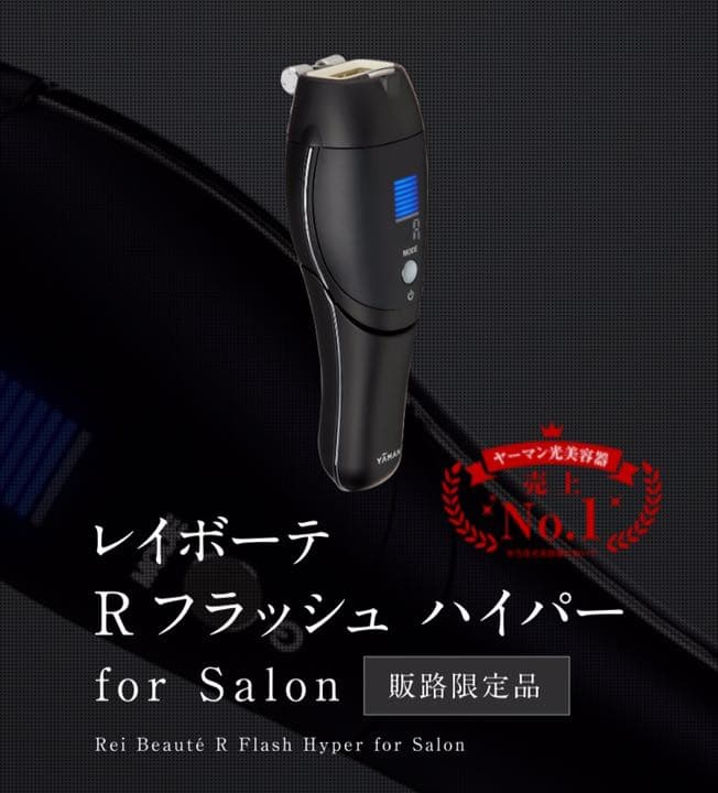 正規品 新品未使用 レイボーテRフラッシュfor salon