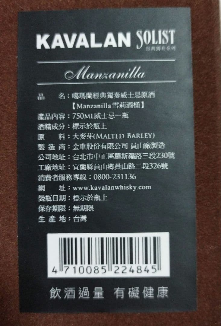 カバラン　ソリスト マンサニージャ　シングルカスクストレングス　750ml