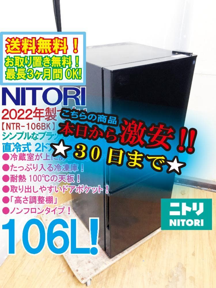 ★2022年製★ニトリ 106L 冷蔵庫【NTR-106BK】ER0Y