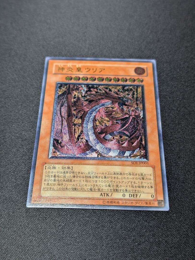 タ*ポ様 神炎皇ウリア レリーフ 遊戯王【SOI-JP001】