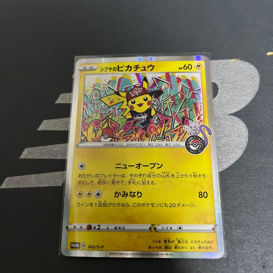 シブヤのピカチュウ