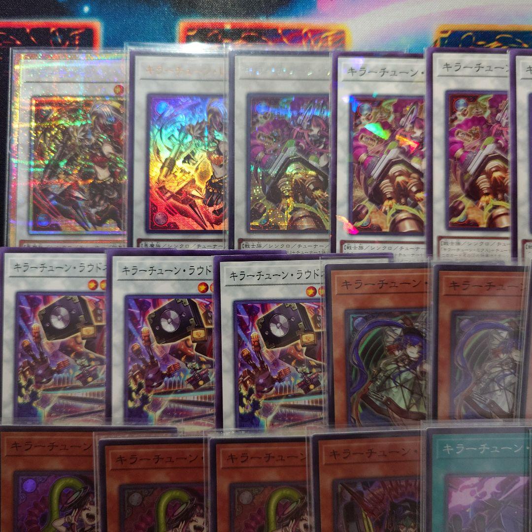 【遊戯王】キラーチューン セット