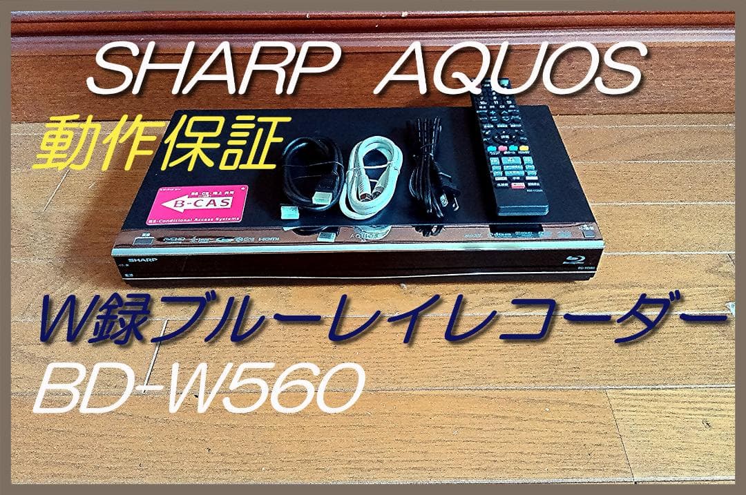SHARP BD-W560 W録画ブルーレイレコーダー 動作保証品
