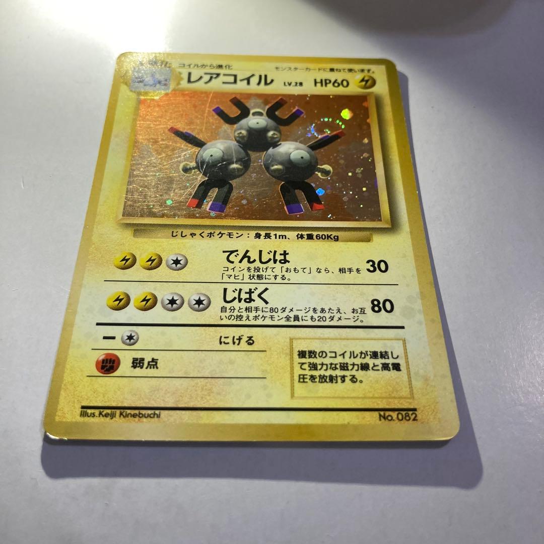 【初版】 レアコイル 旧裏 マークなし ポケモンカード キラ