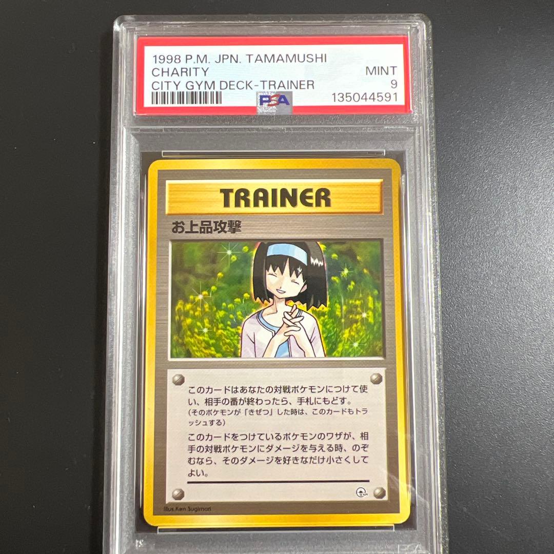 あ*ら様 【PSA9】ポケモンカード 旧裏　お上品攻撃♡エリカの親切