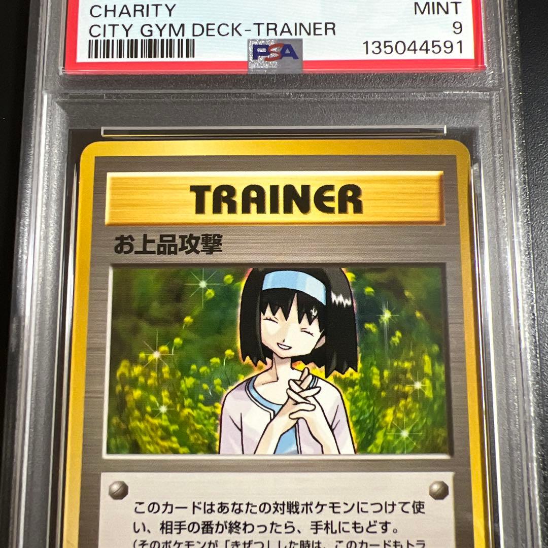 あ*ら様 【PSA9】ポケモンカード 旧裏　お上品攻撃♡エリカの親切