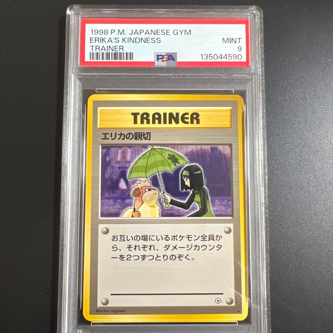 あ*ら様 【PSA9】ポケモンカード 旧裏　お上品攻撃♡エリカの親切