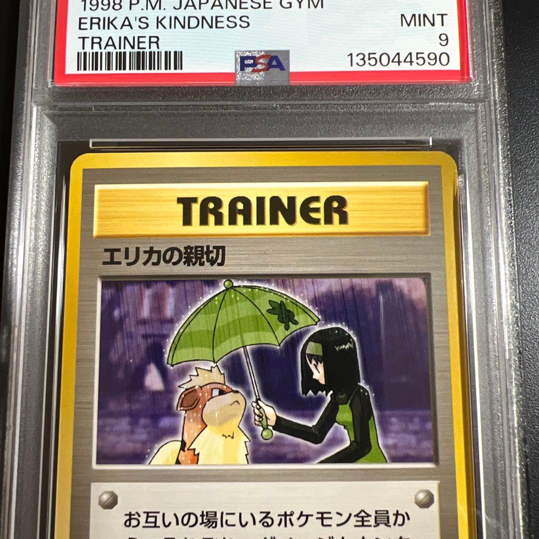 あ*ら様 【PSA9】ポケモンカード 旧裏　お上品攻撃♡エリカの親切
