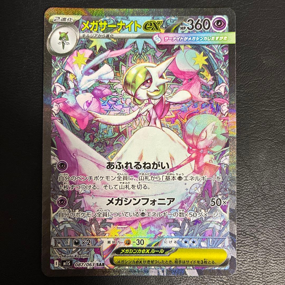 【2点目100円引き対象】メガサーナイトex SAR【M1S】メガシンフォニア