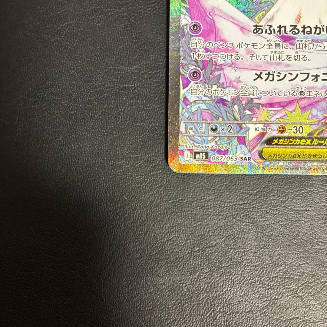 【2点目100円引き対象】メガサーナイトex SAR【M1S】メガシンフォニア