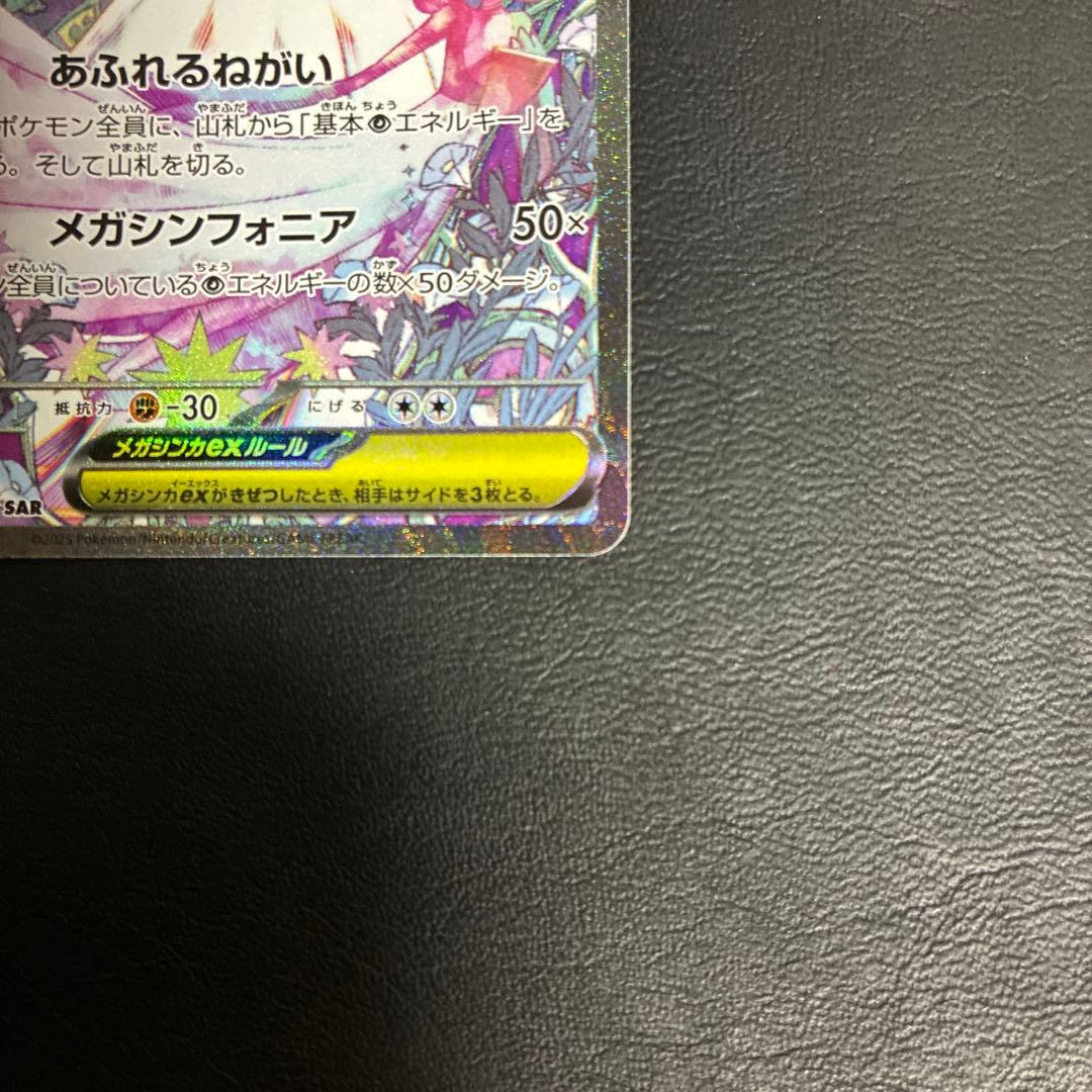 【2点目100円引き対象】メガサーナイトex SAR【M1S】メガシンフォニア