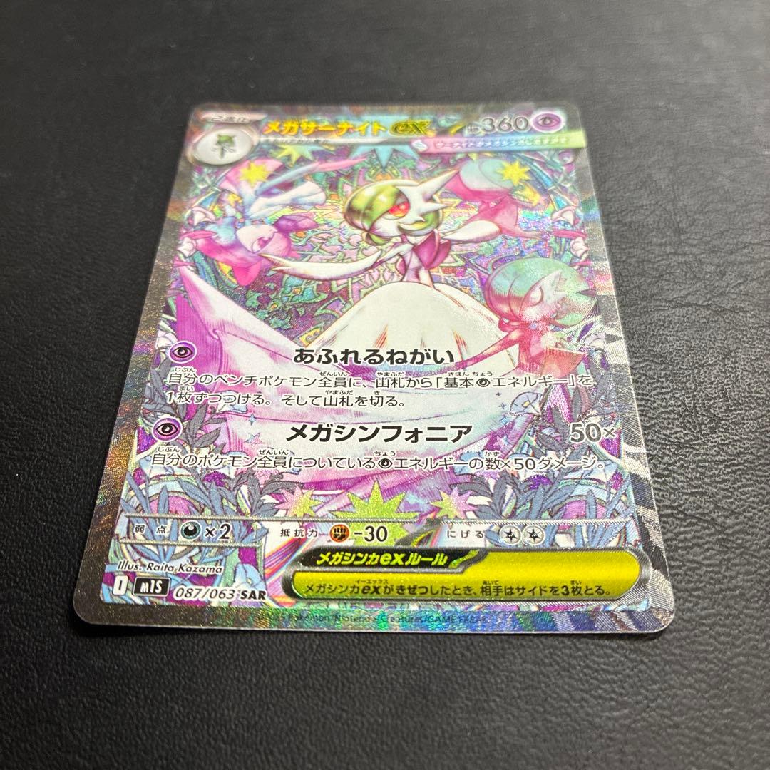 【2点目100円引き対象】メガサーナイトex SAR【M1S】メガシンフォニア