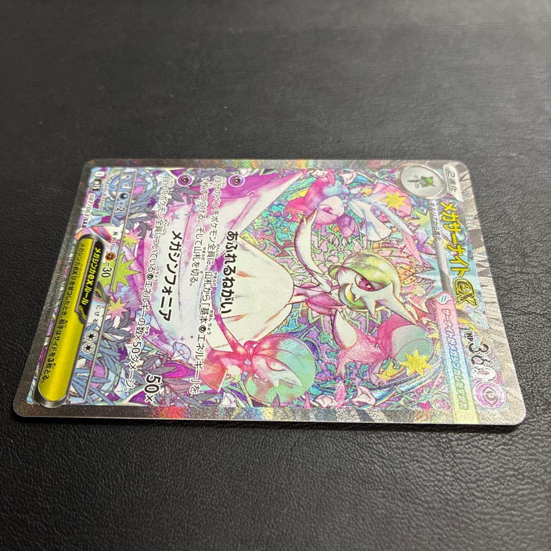 【2点目100円引き対象】メガサーナイトex SAR【M1S】メガシンフォニア