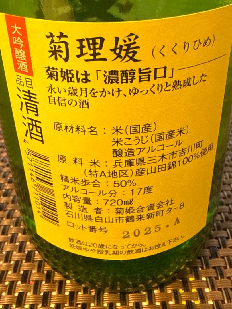 菊理媛 720ml 2025年出荷