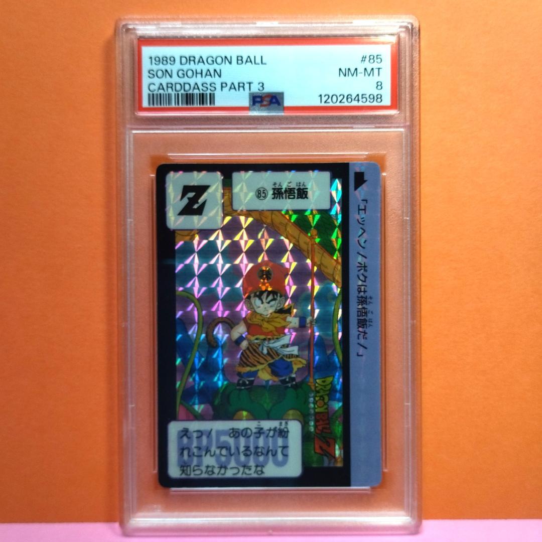 PSA８ 鑑定品 No.85 ドラゴンボール カードダス 本弾 1989年