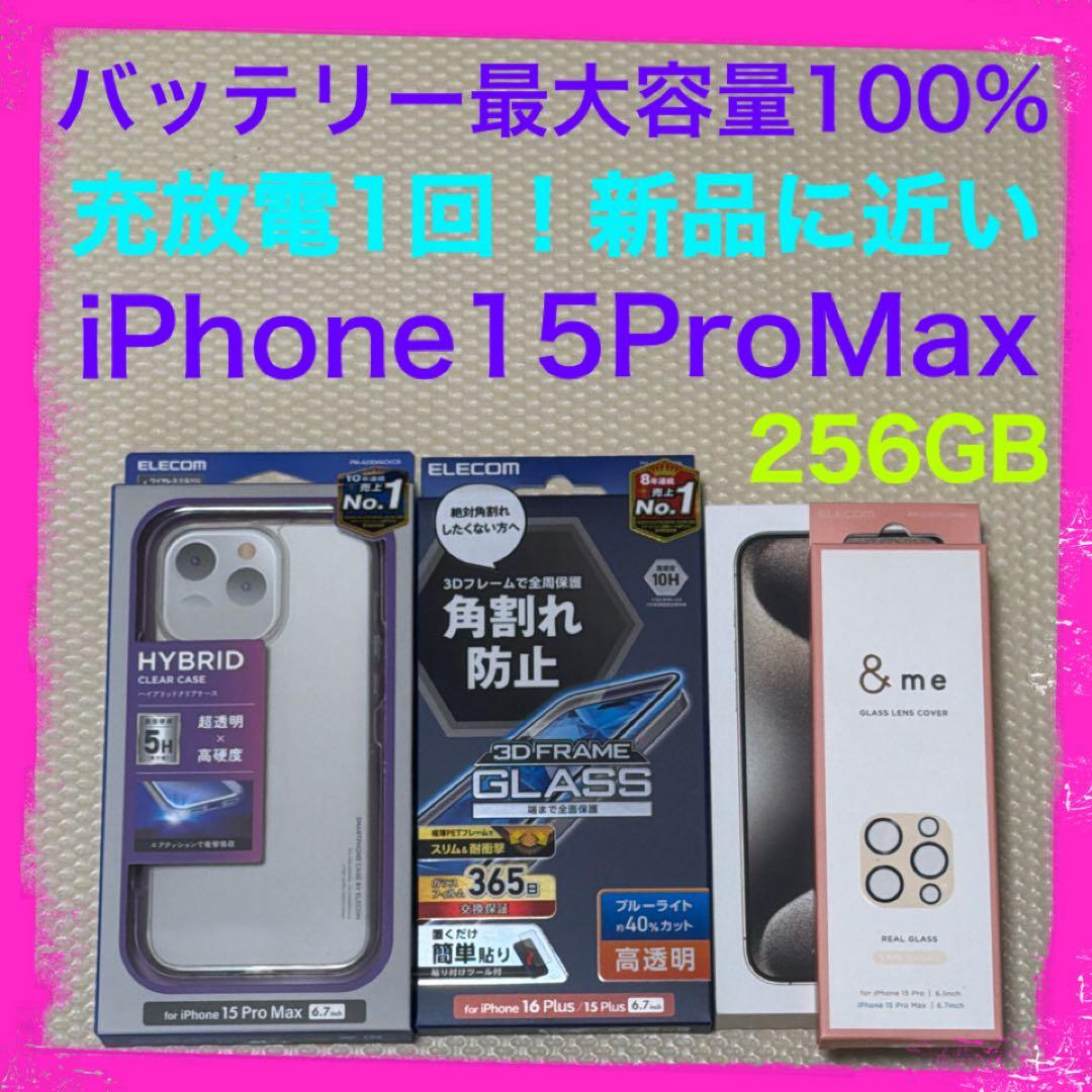 バッテリー100% iPhone15ProMax 256GB SIMフリー 本体