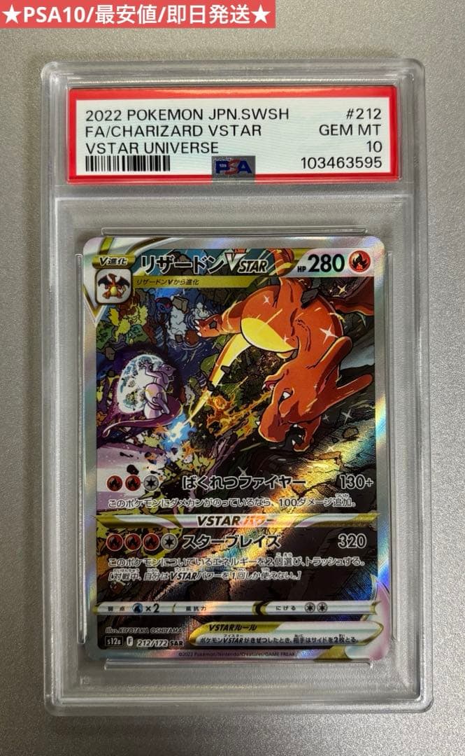リザードンVSTAR SAR PSA10 212/172 ポケモンカード