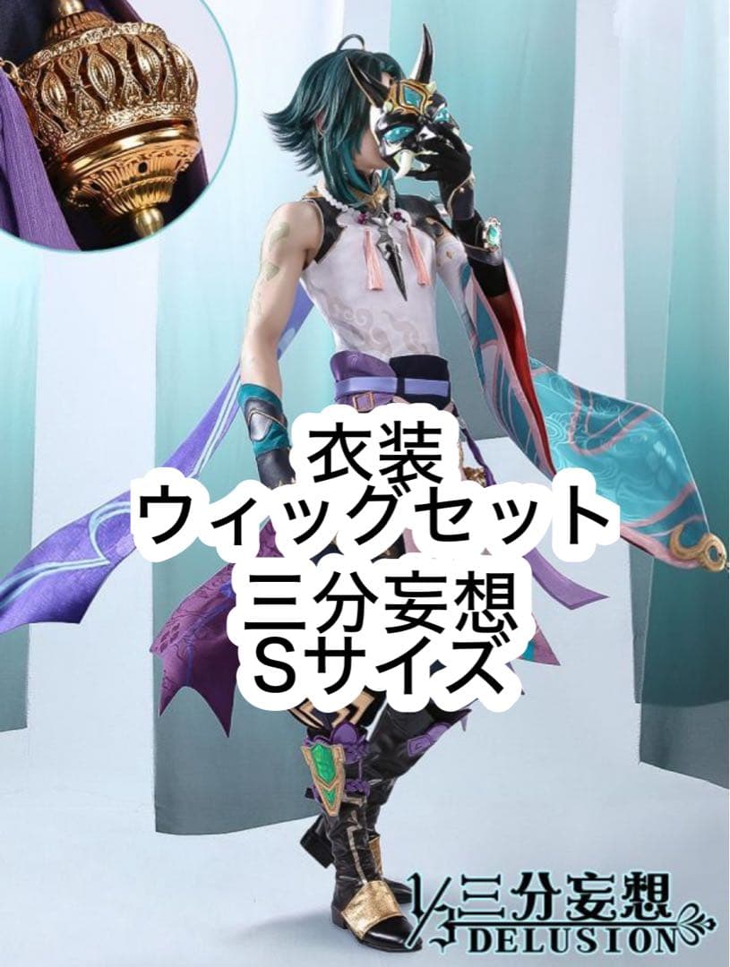 原神 魈 コスプレ 衣装ウィッグセット 三分妄想Sサイズ ※最終値下げ