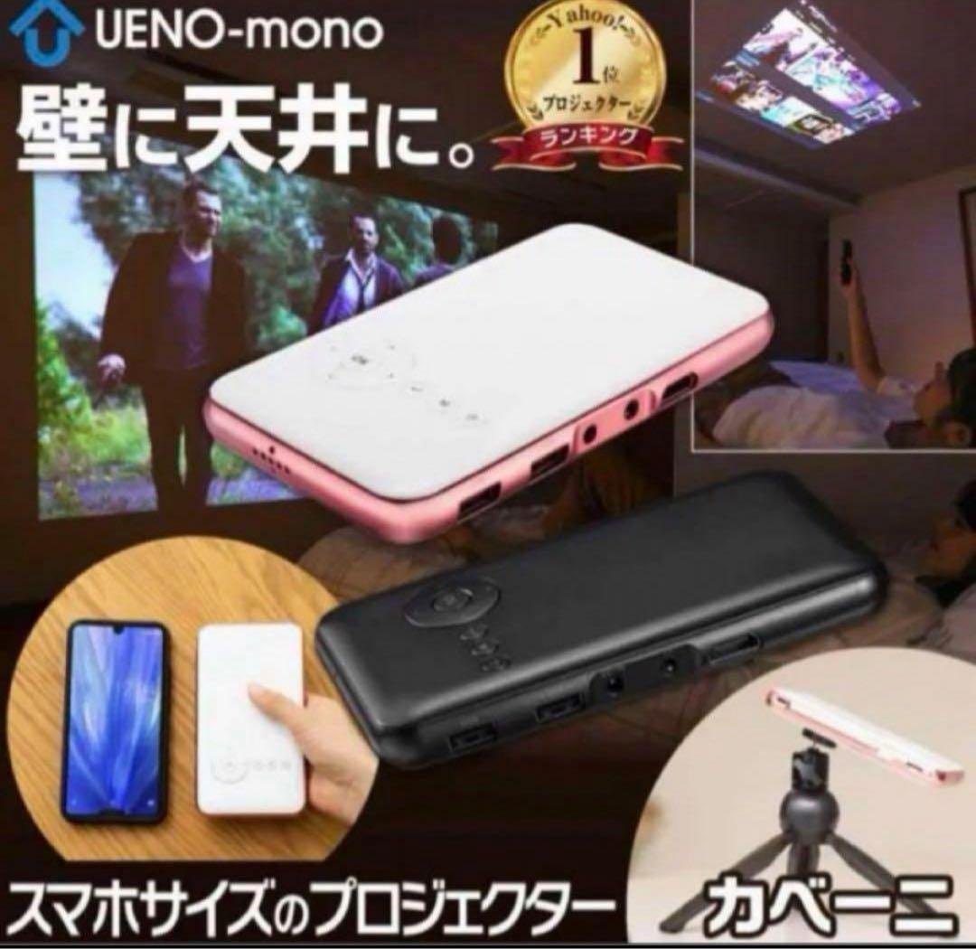 カベーニ　スマホ型プロジェクター付属品全てありKABENI UENO-mono