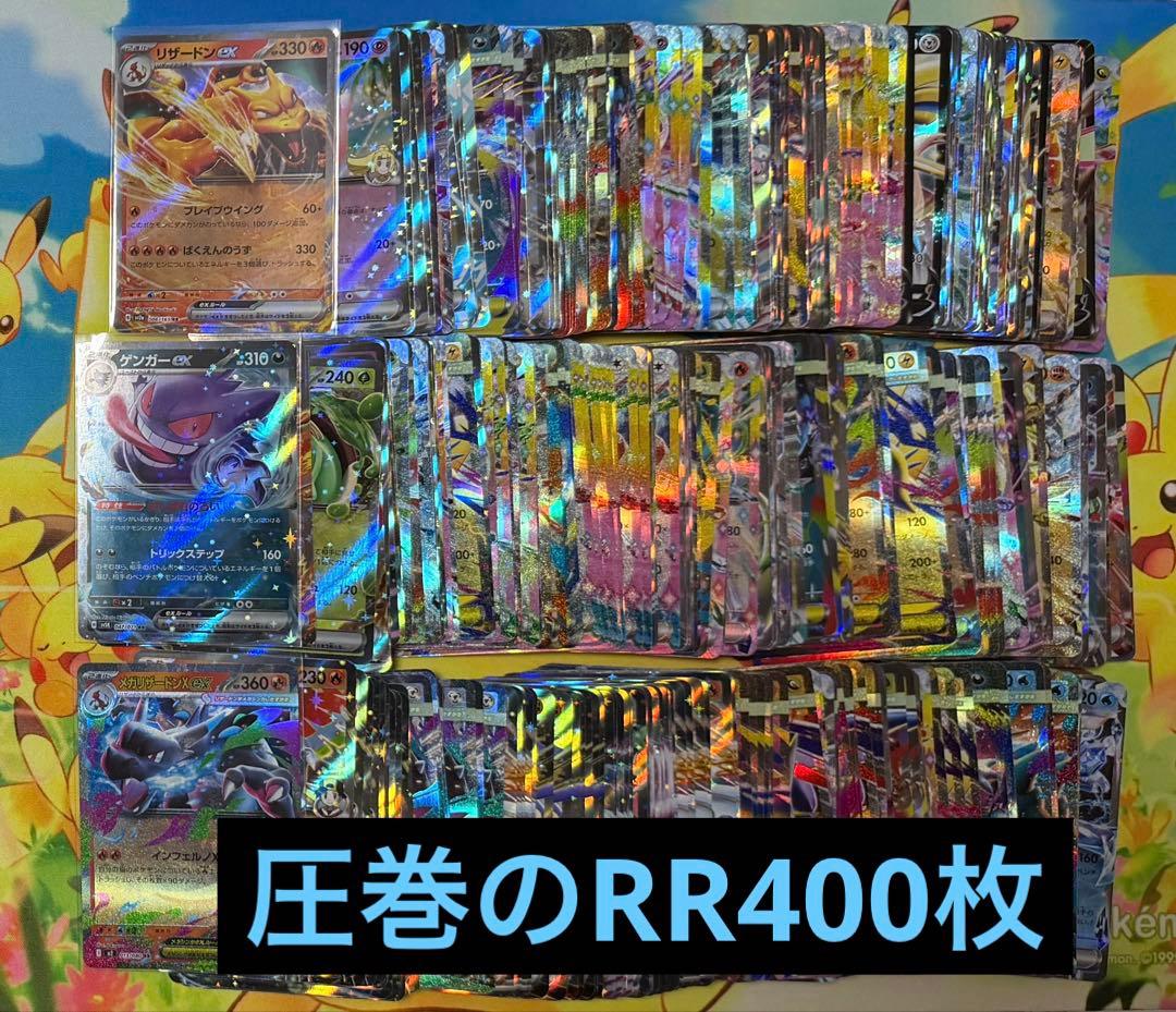 引退品 ポケモンカードゲーム RR 400枚 まとめ売り 人気カード 多数入り