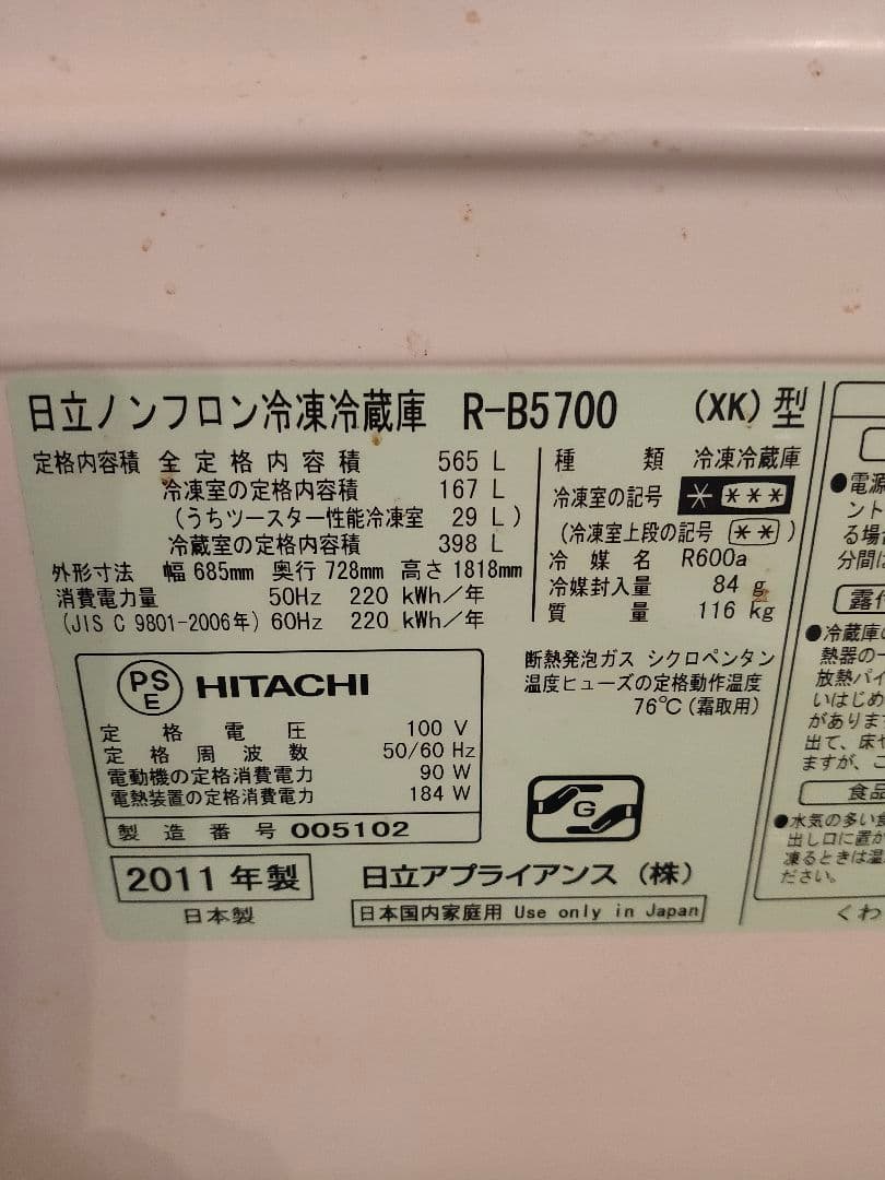 日立 R-B5700 冷蔵庫 565L