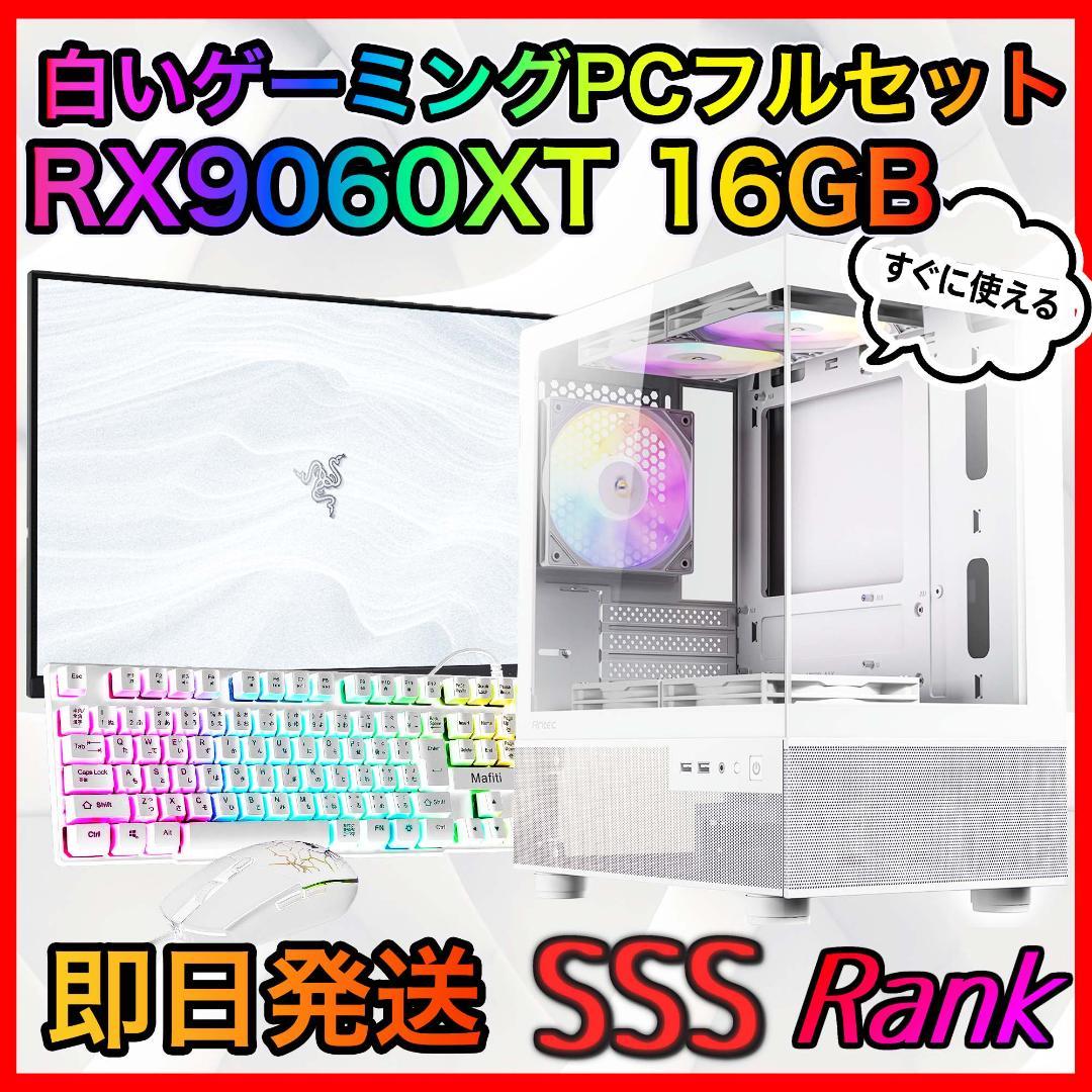 【即納激安】RX9060XT16GB搭載ゲーミングPCフルセット✨新品ケース✨白