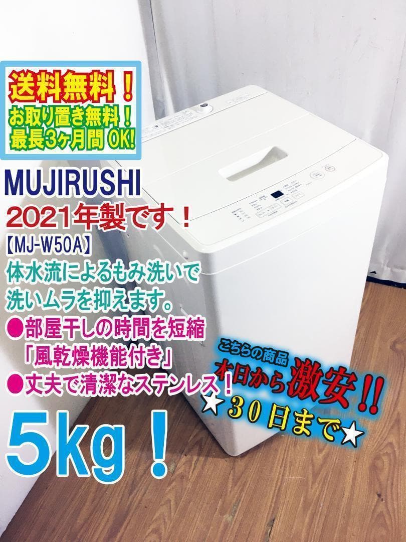 2021★MUJIRUSHI 無印良品　5㎏　洗濯機【MJ-W50A】AT19
