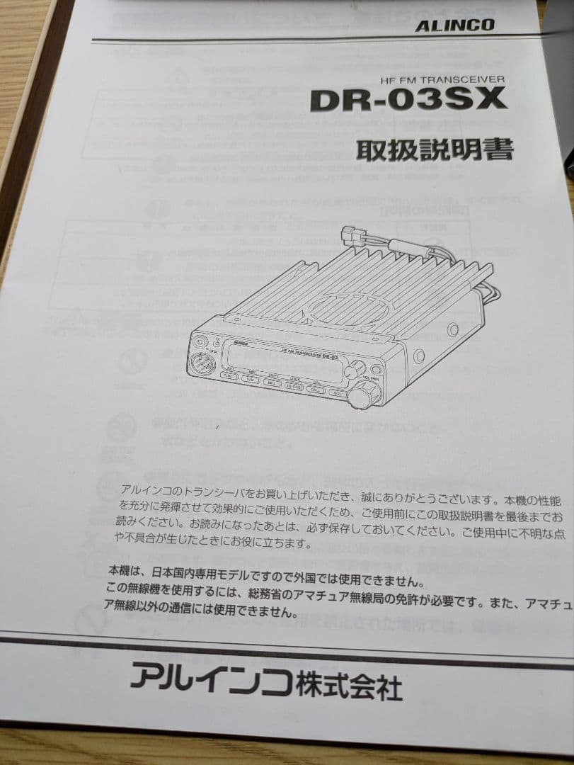 ALINCO 29MHz FM トランシーバー DR-03SX 10W