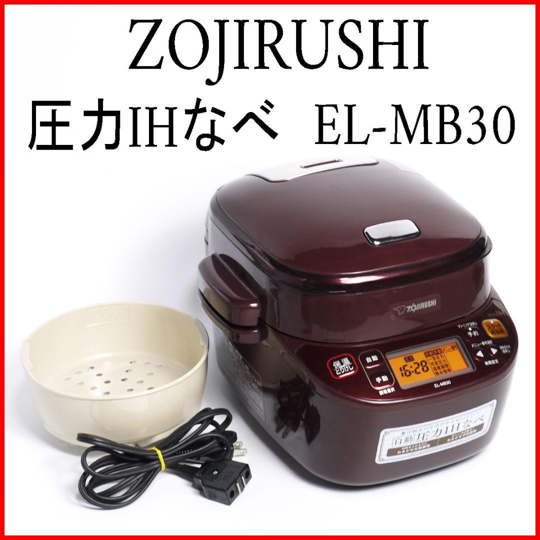 送料無料 象印 ZOJIRUSHI 電気圧力鍋 圧力IHなべ EL-MB30