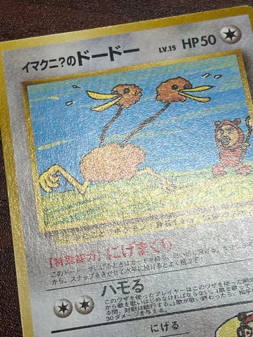 【美品〇】ポケカ　Pokéca 旧裏　ポケモンカード　イマクニ？のドードー
