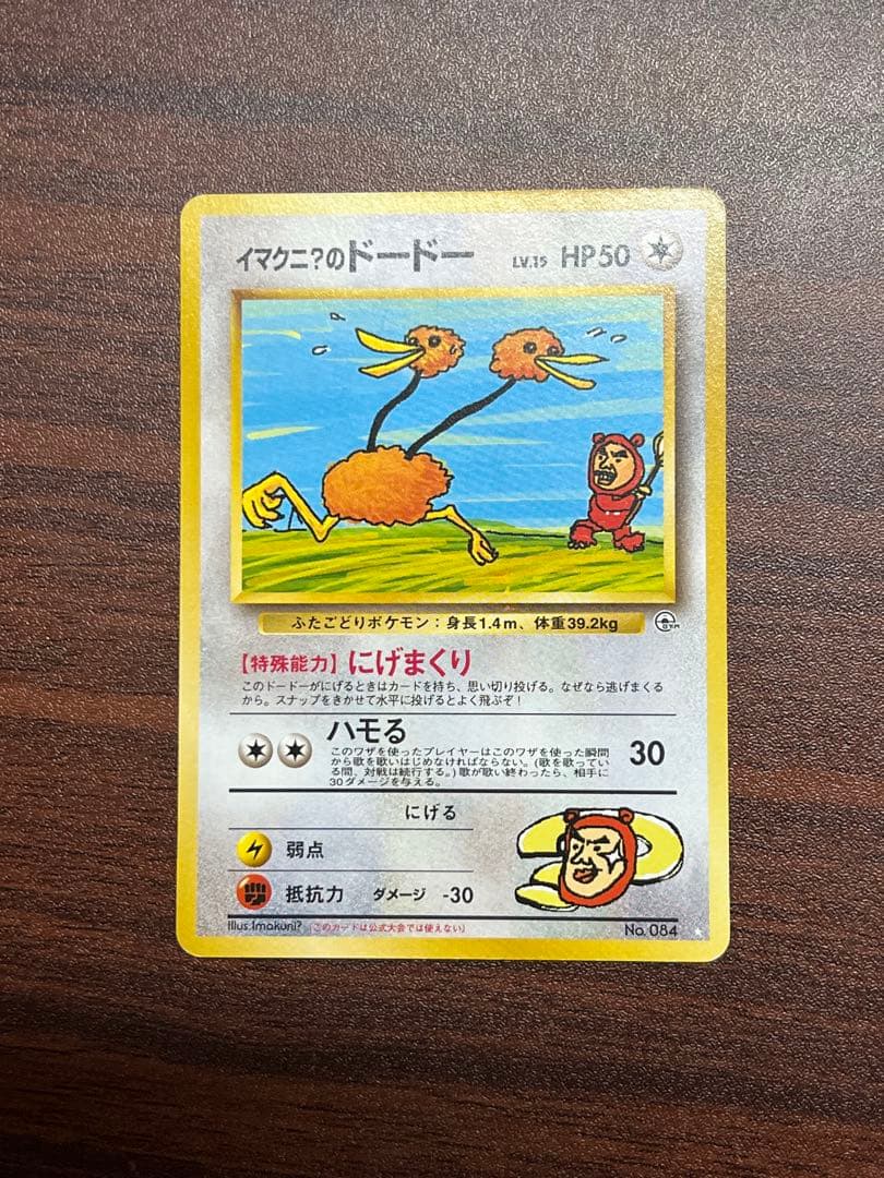 【美品〇】ポケカ　Pokéca 旧裏　ポケモンカード　イマクニ？のドードー