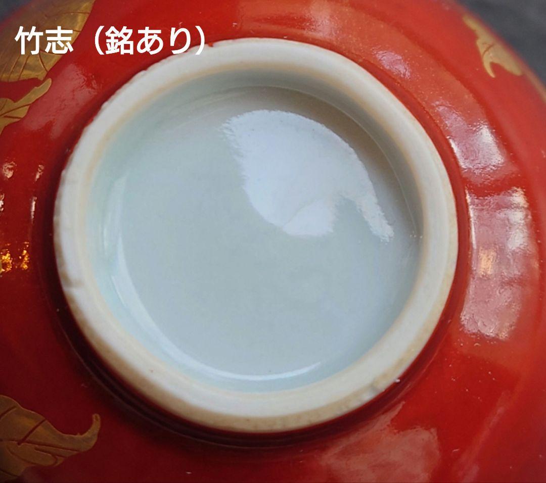 川瀬竹志　金襴手　紅地草花紋盃　在銘　京焼　共箱　磁器　川瀬順一次男